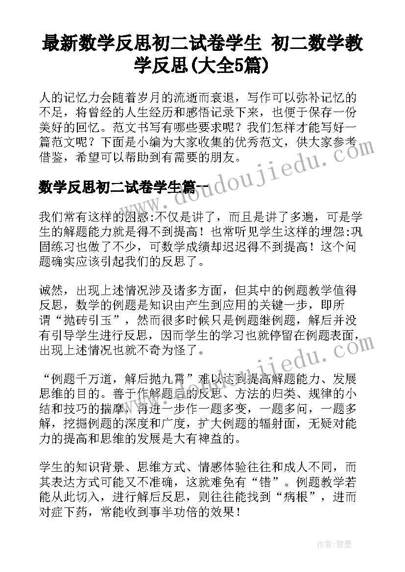 最新数学反思初二试卷学生 初二数学教学反思(大全5篇)