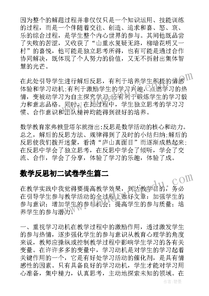 最新数学反思初二试卷学生 初二数学教学反思(大全5篇)