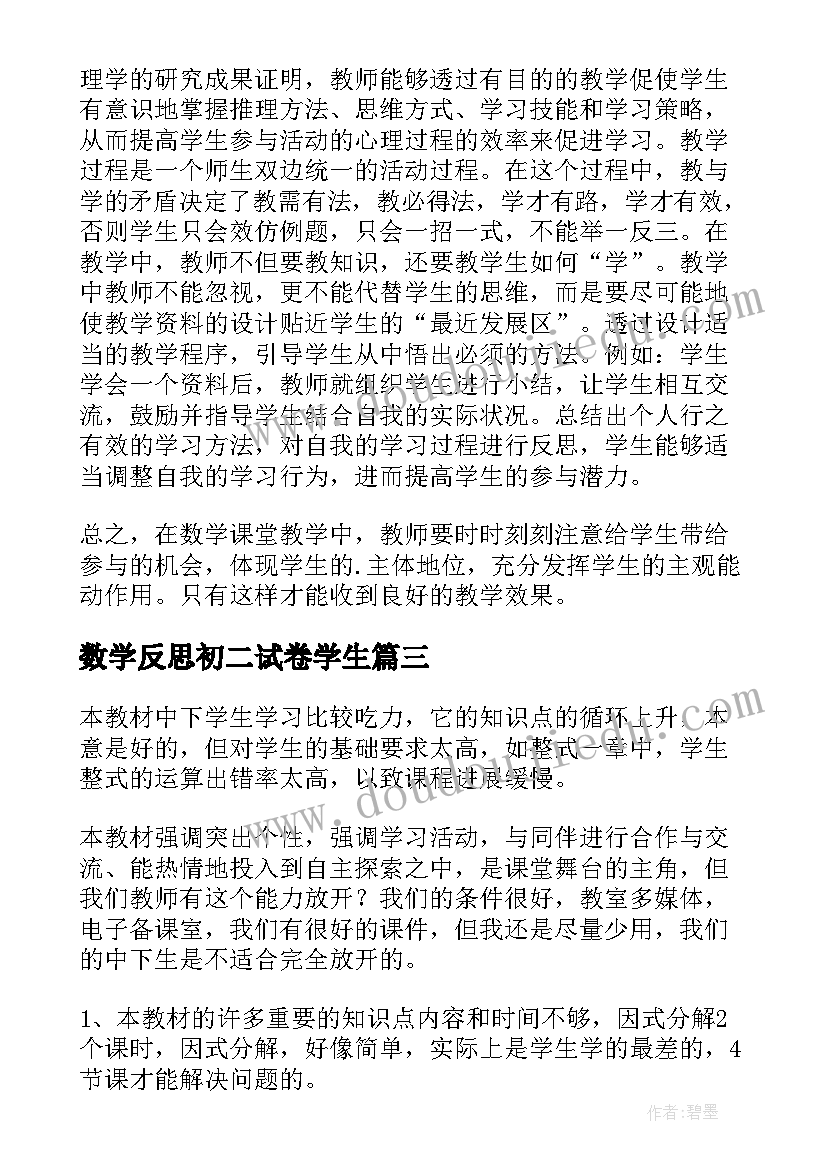 最新数学反思初二试卷学生 初二数学教学反思(大全5篇)