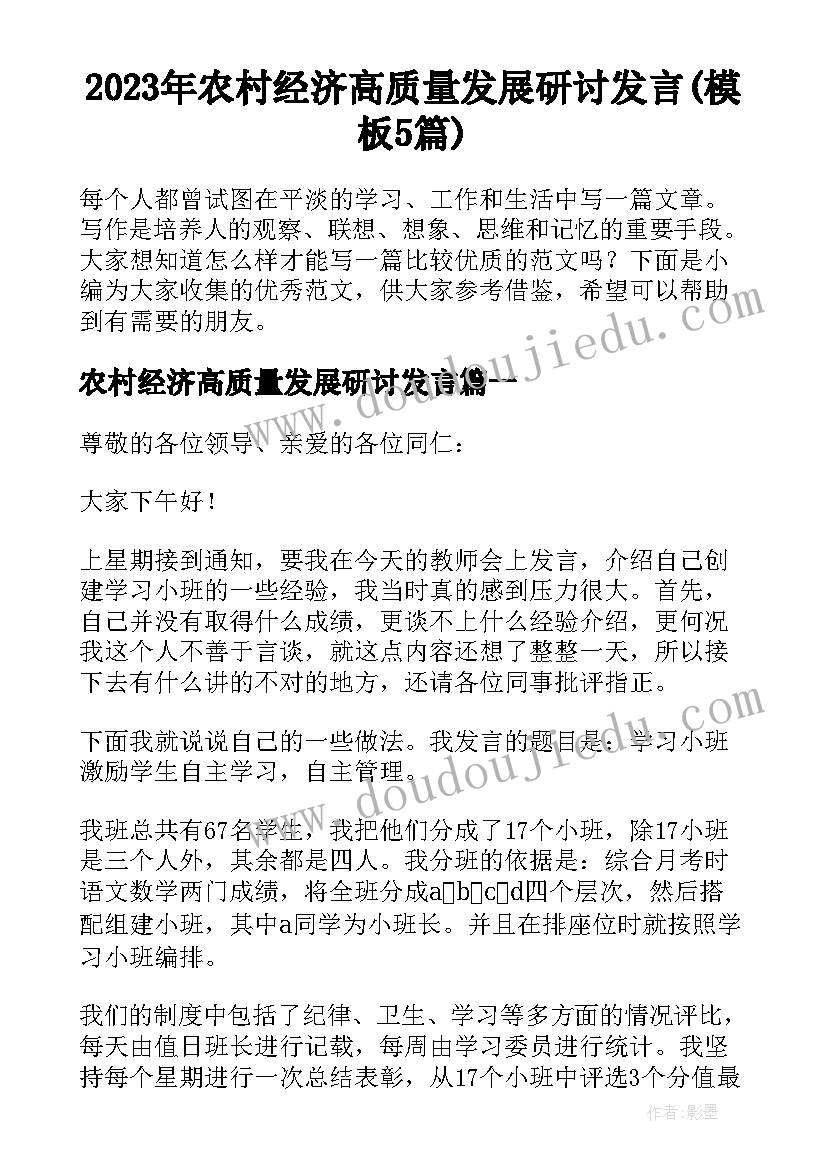 2023年农村经济高质量发展研讨发言(模板5篇)