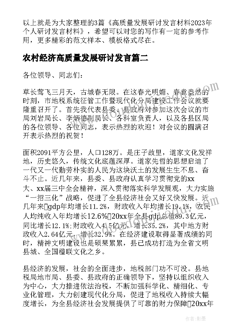 2023年农村经济高质量发展研讨发言(模板5篇)