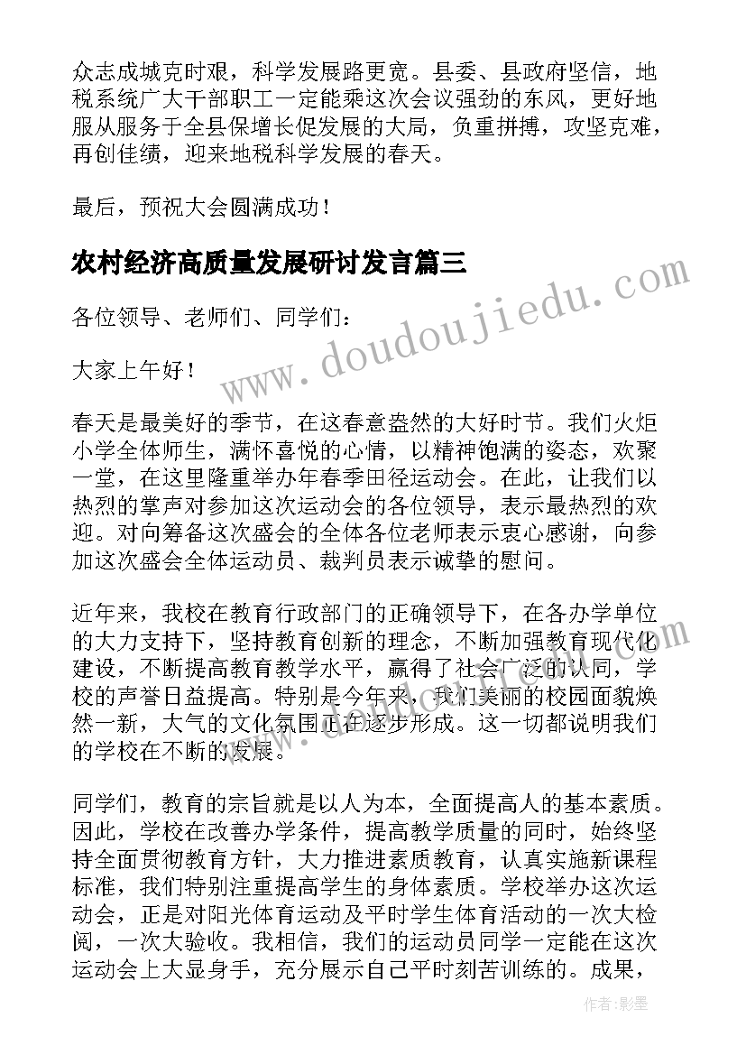 2023年农村经济高质量发展研讨发言(模板5篇)