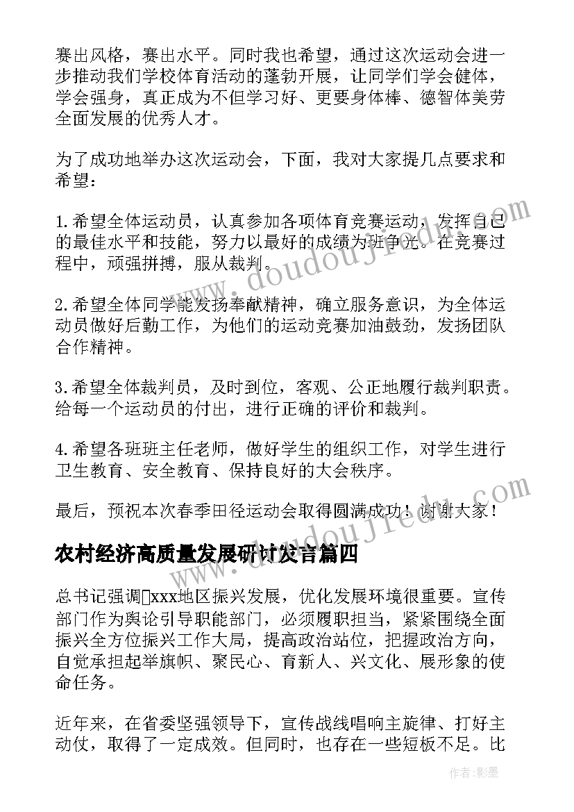 2023年农村经济高质量发展研讨发言(模板5篇)