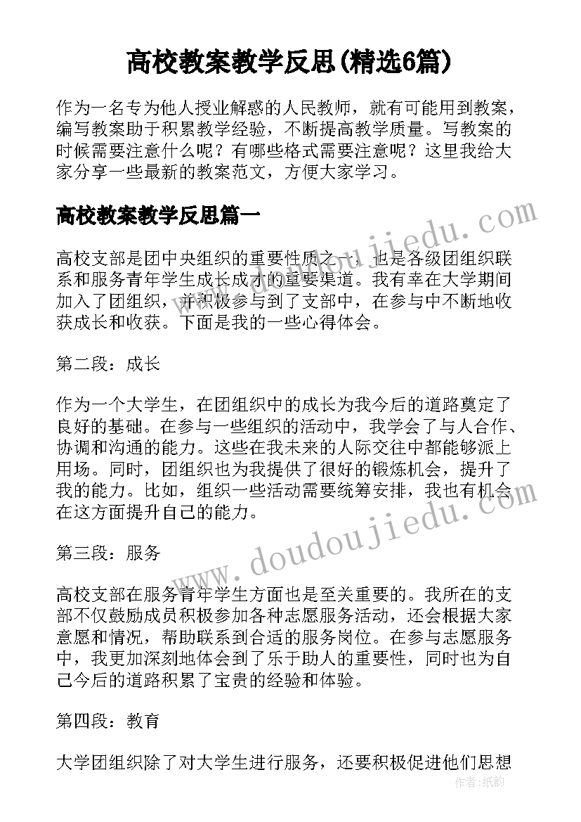 高校教案教学反思(精选6篇)