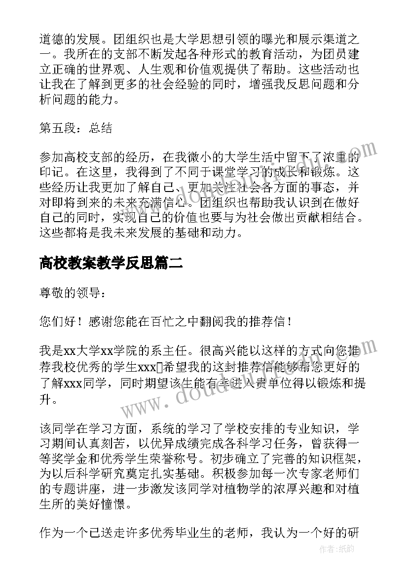 高校教案教学反思(精选6篇)