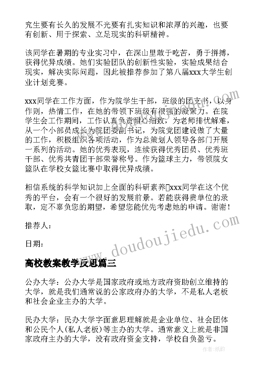 高校教案教学反思(精选6篇)