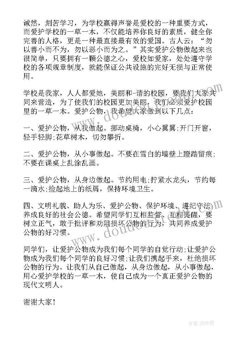 爱护公物守规则幼儿园国旗下讲话(优质9篇)