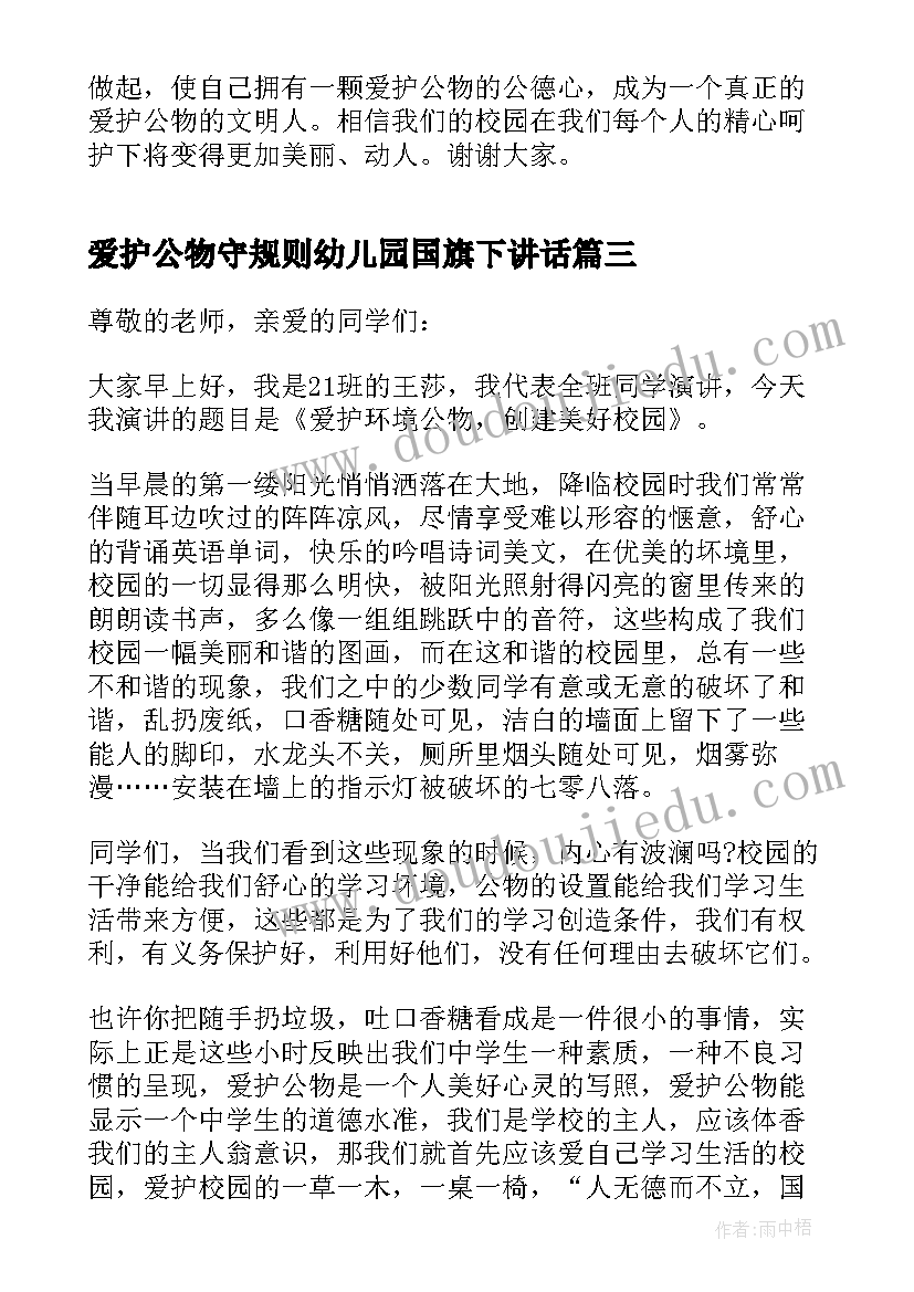 爱护公物守规则幼儿园国旗下讲话(优质9篇)