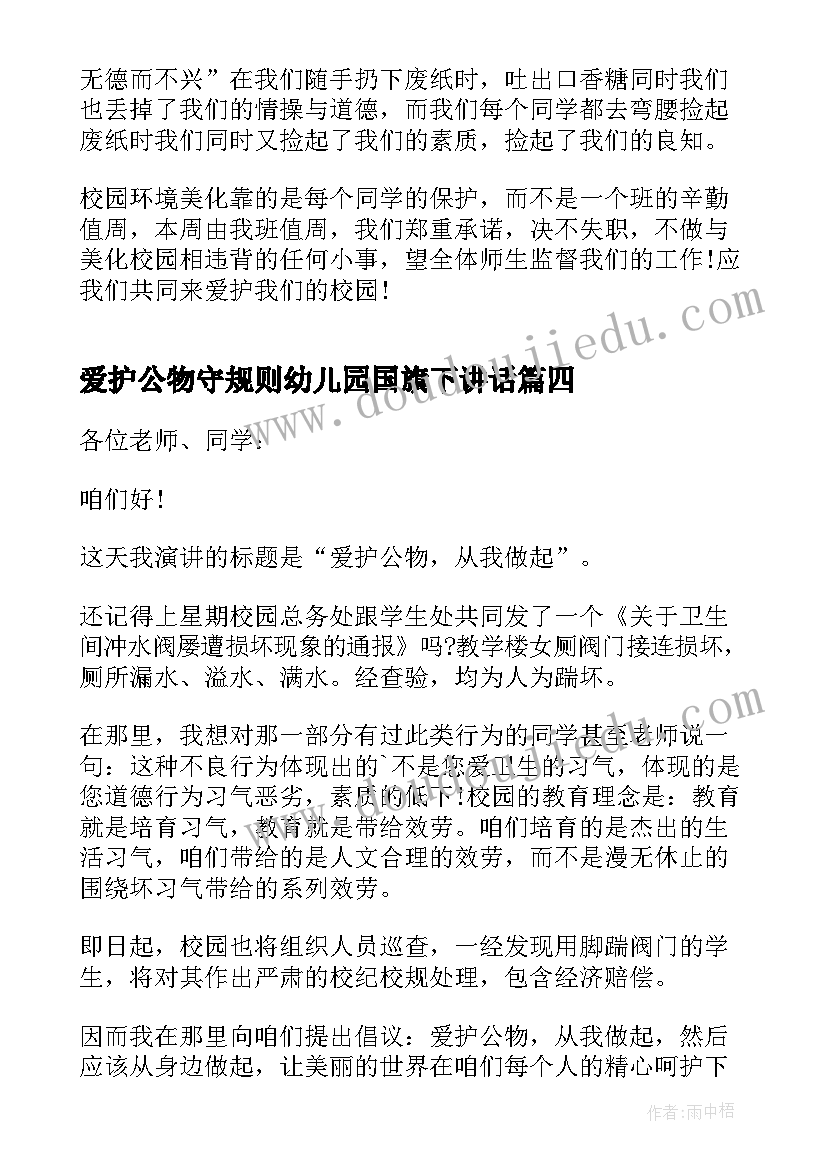 爱护公物守规则幼儿园国旗下讲话(优质9篇)