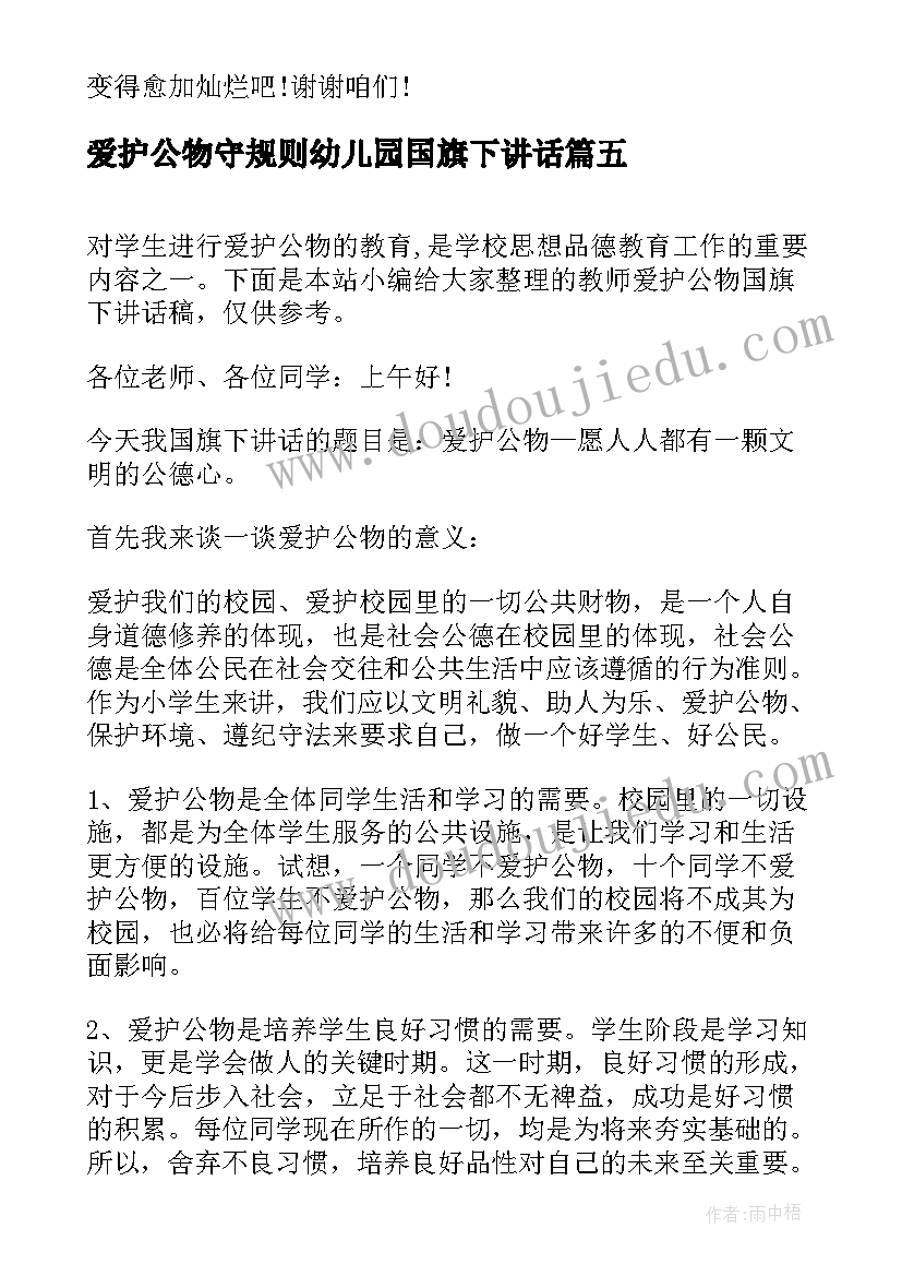 爱护公物守规则幼儿园国旗下讲话(优质9篇)