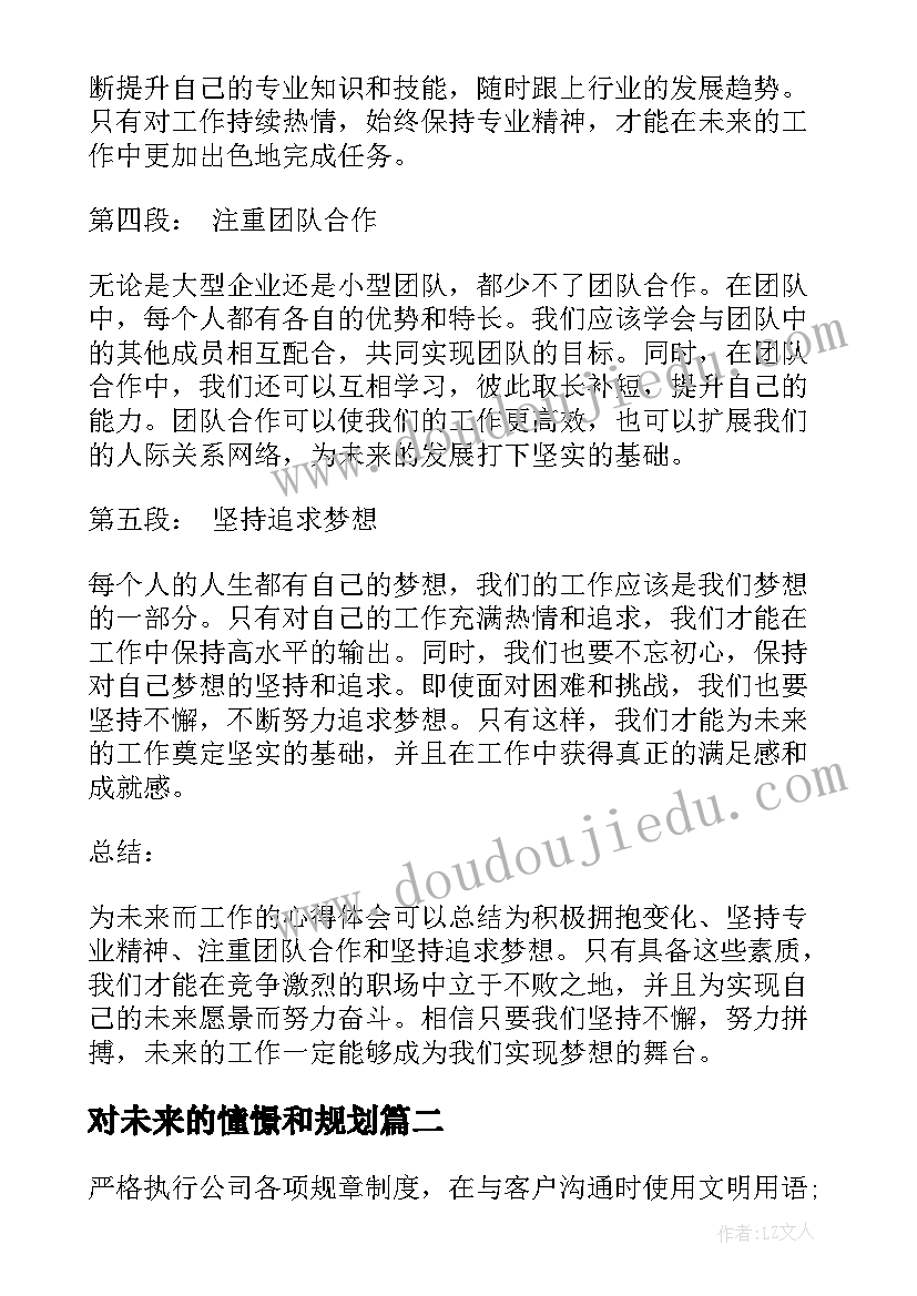 2023年对未来的憧憬和规划 为未来而工作心得体会(优质10篇)