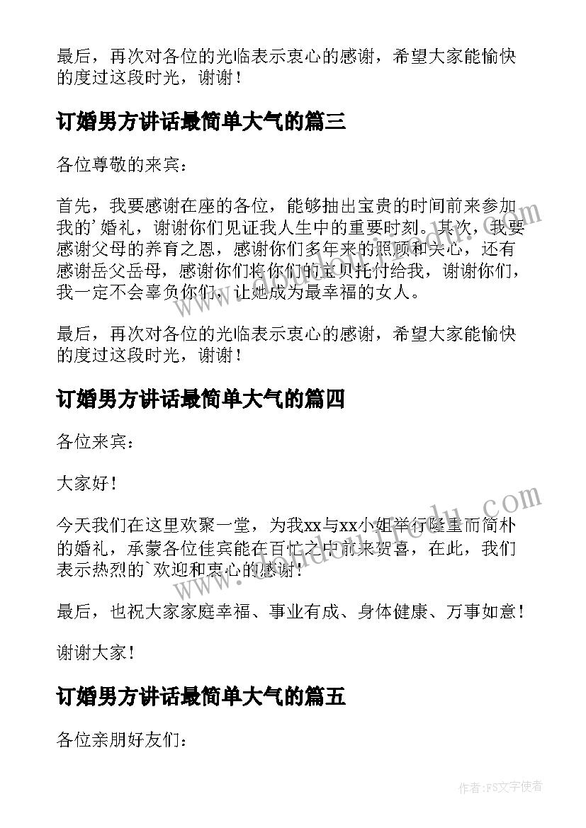 2023年订婚男方讲话最简单大气的(优质9篇)