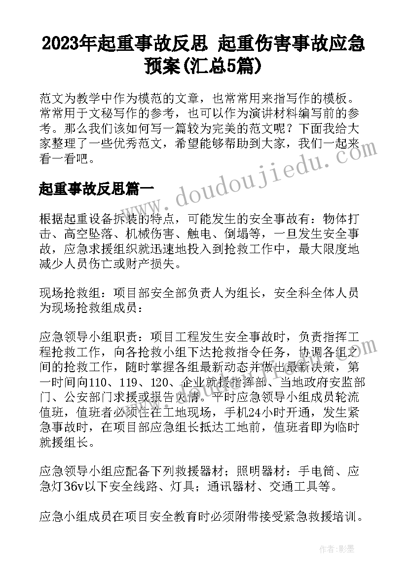 2023年起重事故反思 起重伤害事故应急预案(汇总5篇)