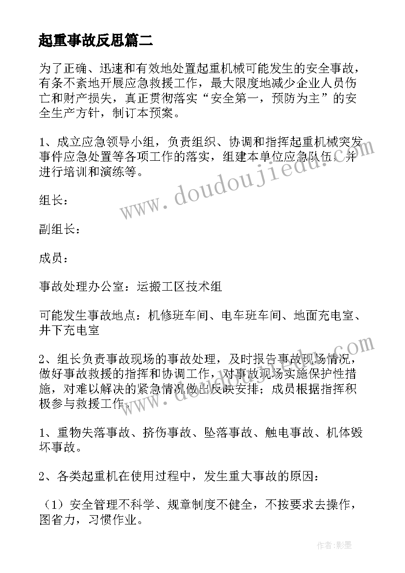 2023年起重事故反思 起重伤害事故应急预案(汇总5篇)