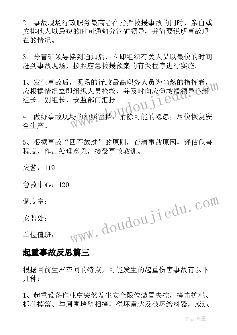 2023年起重事故反思 起重伤害事故应急预案(汇总5篇)