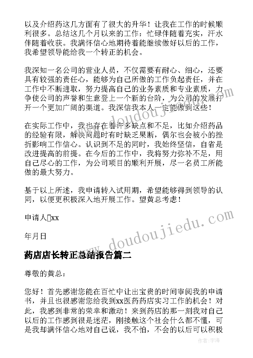 药店店长转正总结报告(实用5篇)