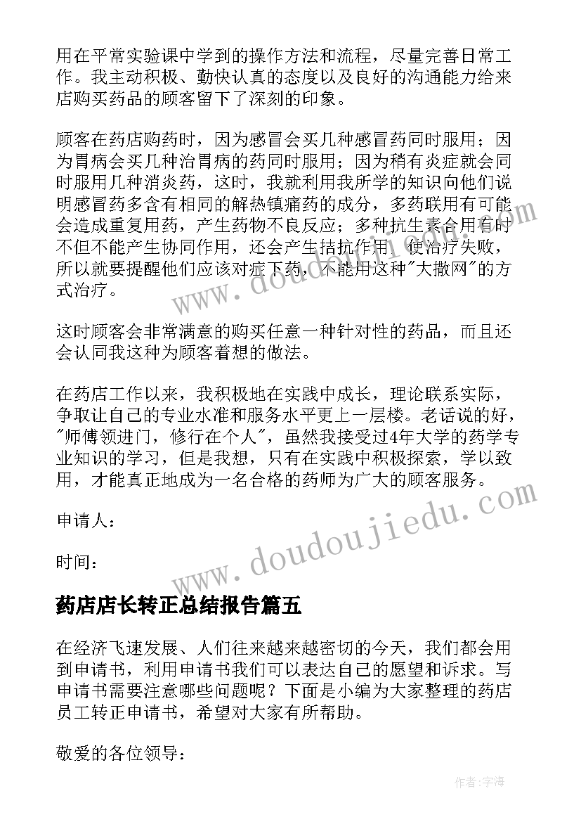 药店店长转正总结报告(实用5篇)