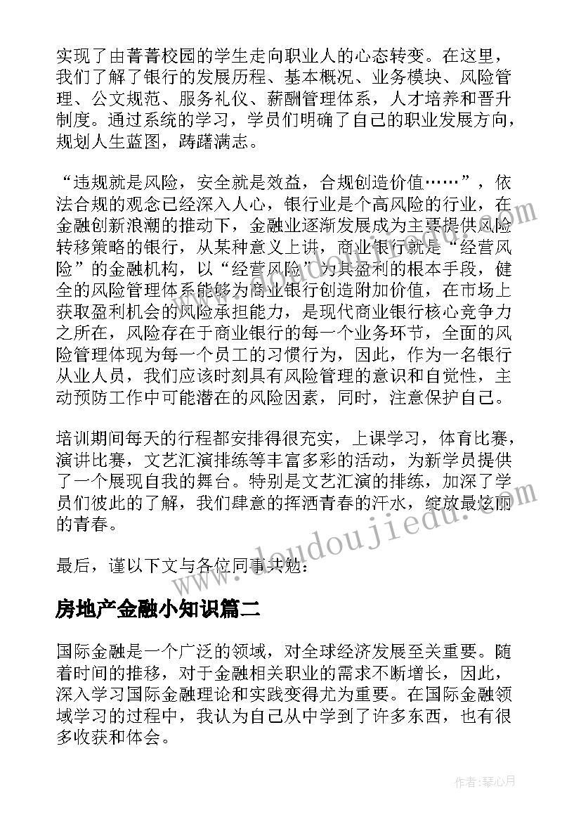 最新房地产金融小知识 金融学习心得体会(模板5篇)