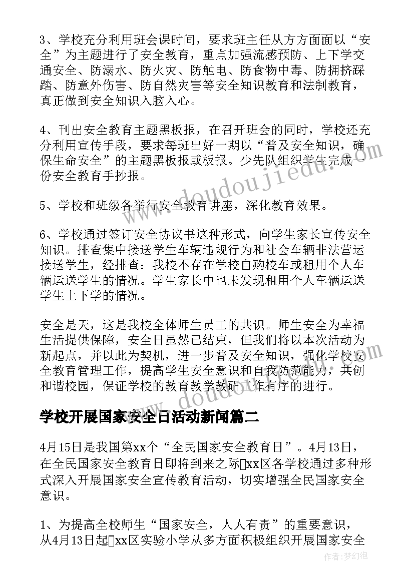 学校开展国家安全日活动新闻 学校开展国家安全教育活动总结(汇总5篇)