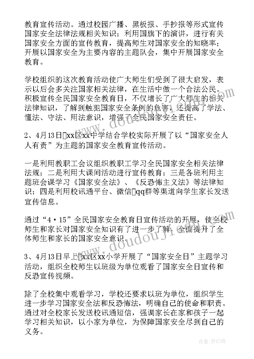 学校开展国家安全日活动新闻 学校开展国家安全教育活动总结(汇总5篇)