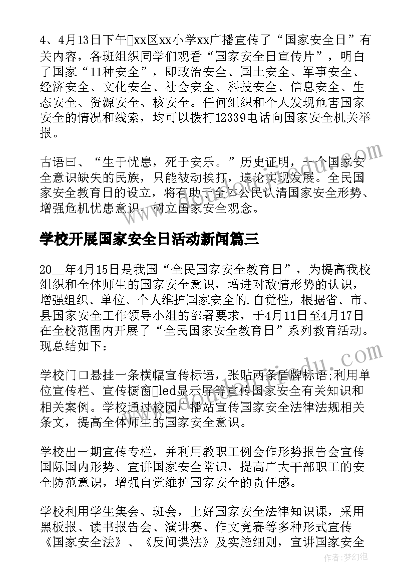 学校开展国家安全日活动新闻 学校开展国家安全教育活动总结(汇总5篇)