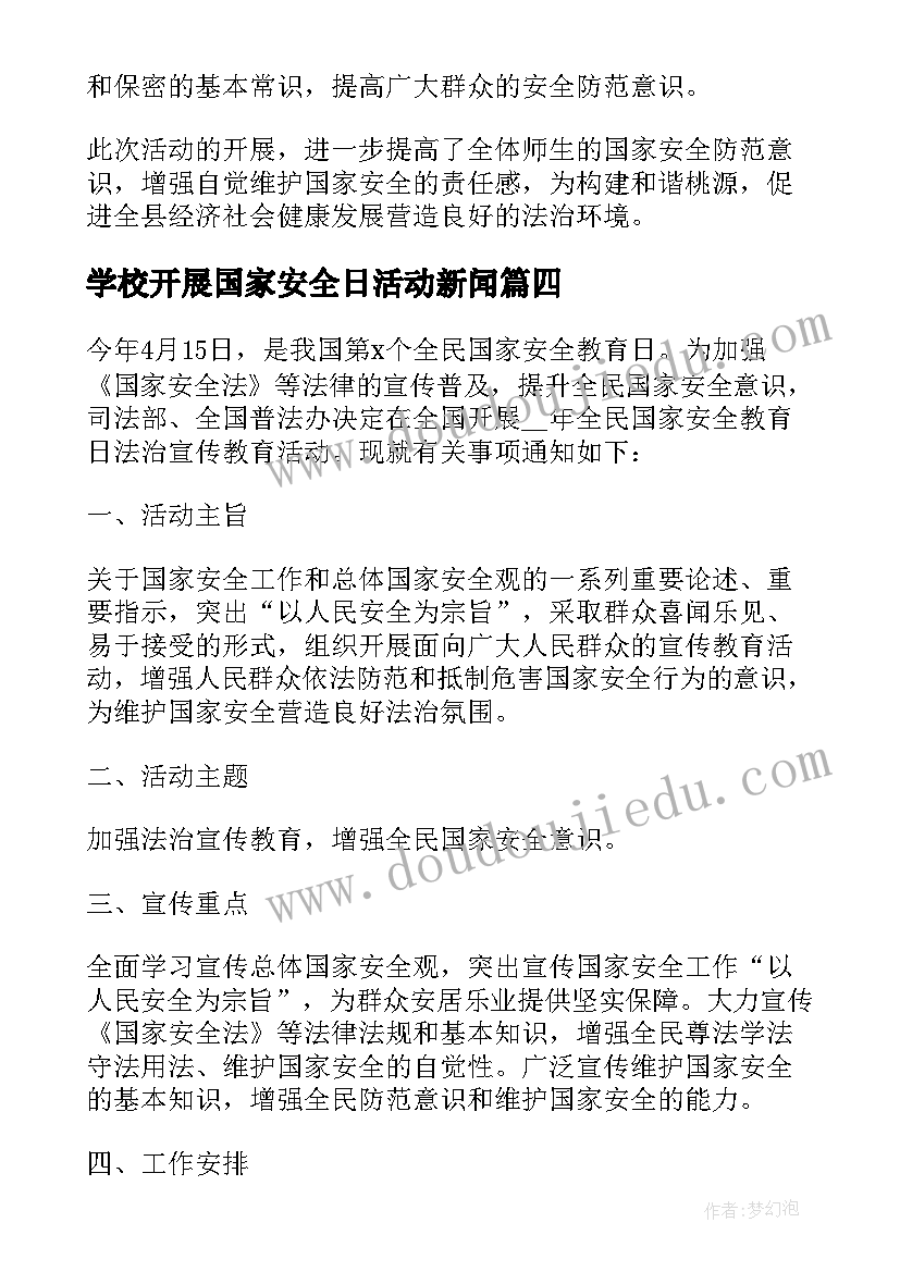 学校开展国家安全日活动新闻 学校开展国家安全教育活动总结(汇总5篇)