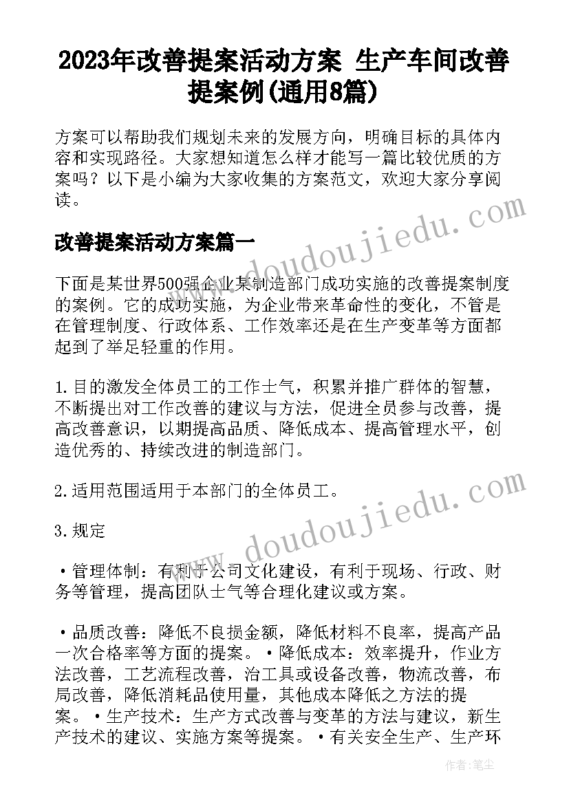 2023年改善提案活动方案 生产车间改善提案例(通用8篇)