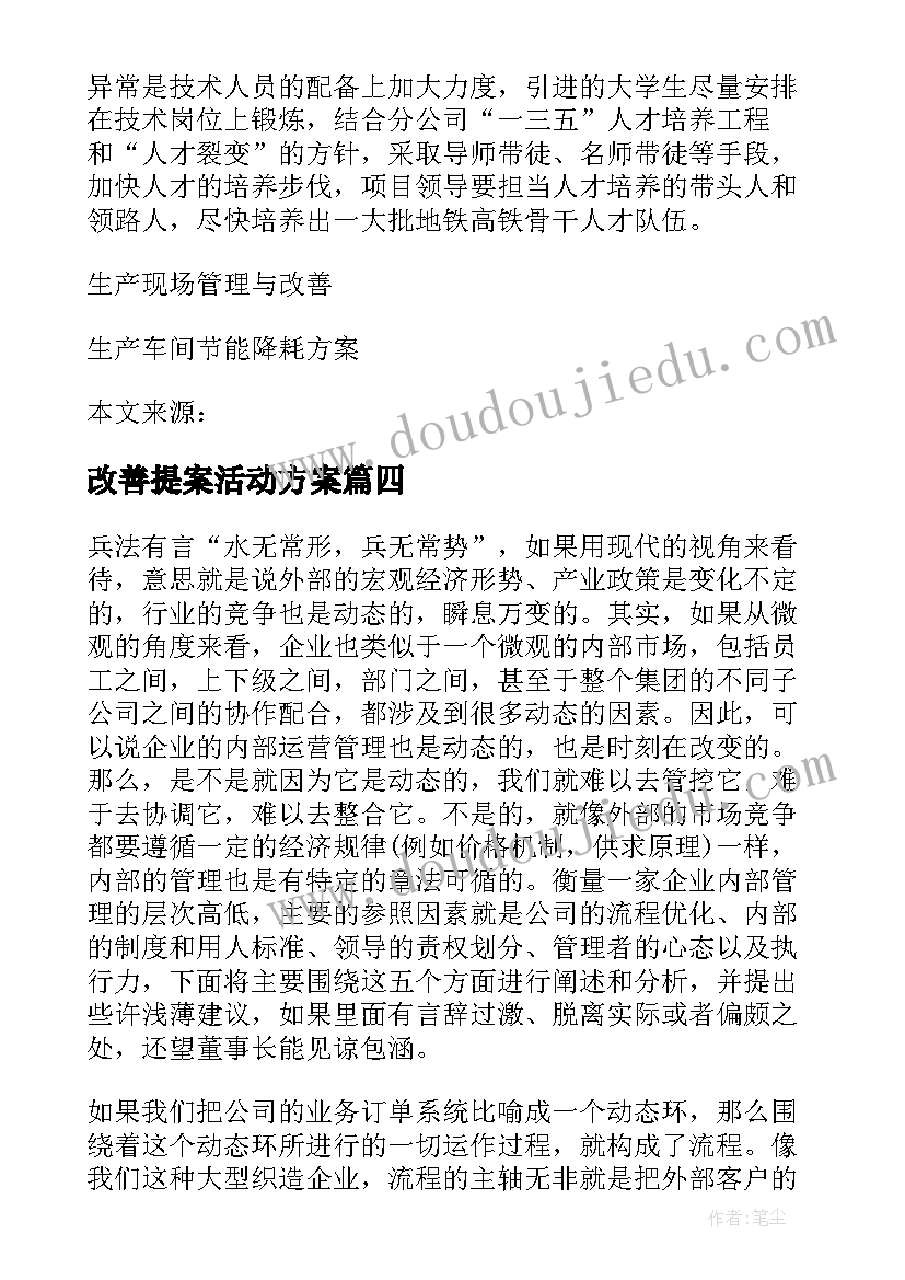 2023年改善提案活动方案 生产车间改善提案例(通用8篇)