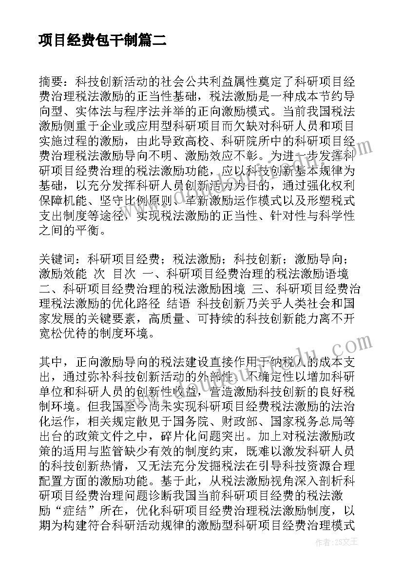 2023年项目经费包干制 项目经费申请报告精彩(模板9篇)