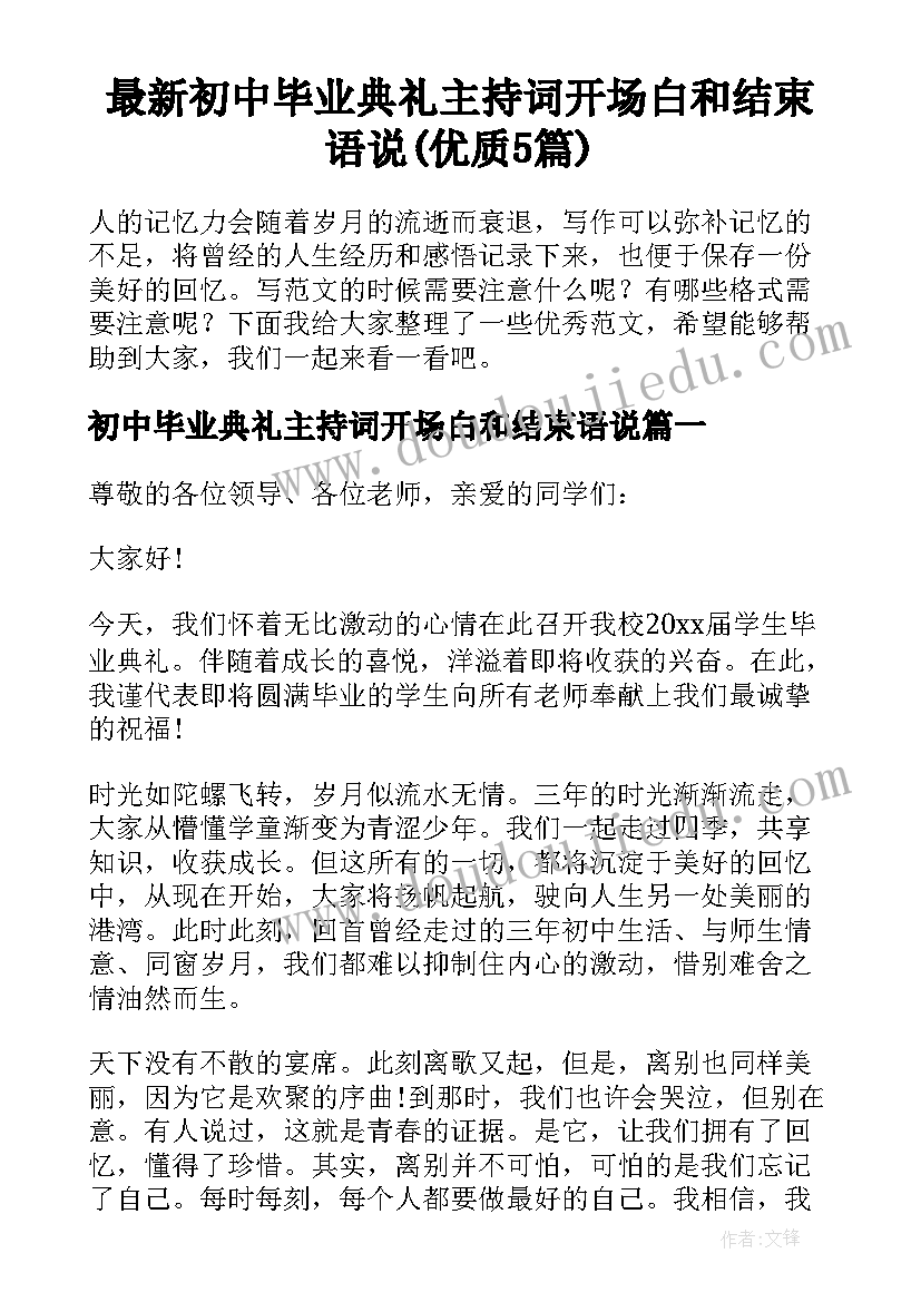 最新初中毕业典礼主持词开场白和结束语说(优质5篇)