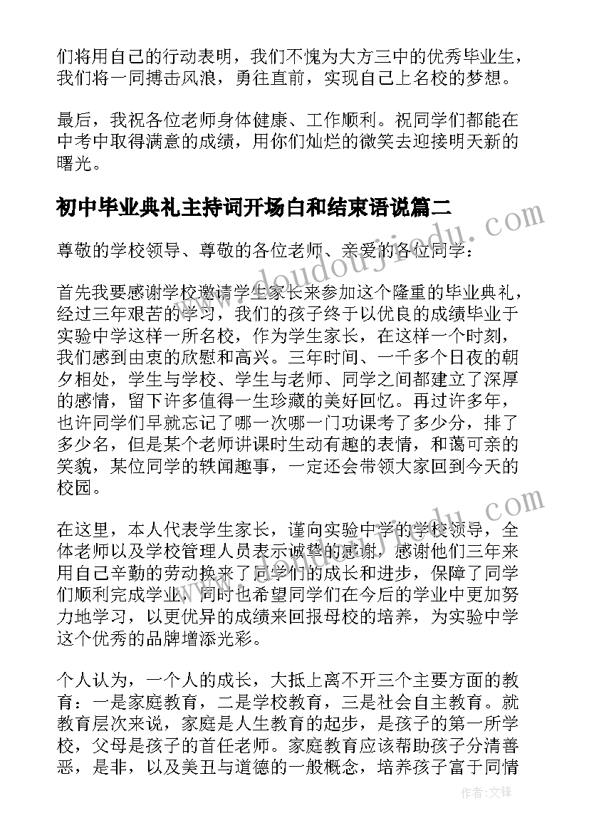 最新初中毕业典礼主持词开场白和结束语说(优质5篇)