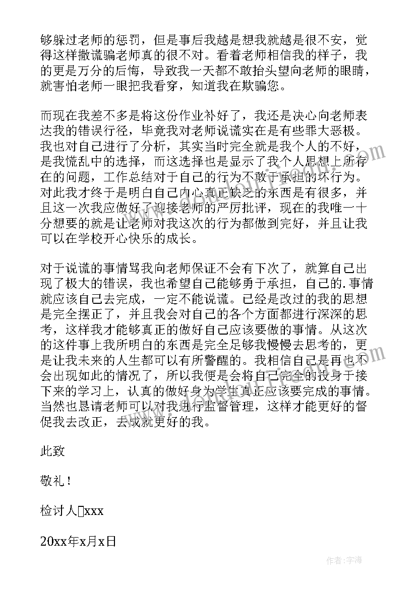 说谎检讨书(汇总8篇)