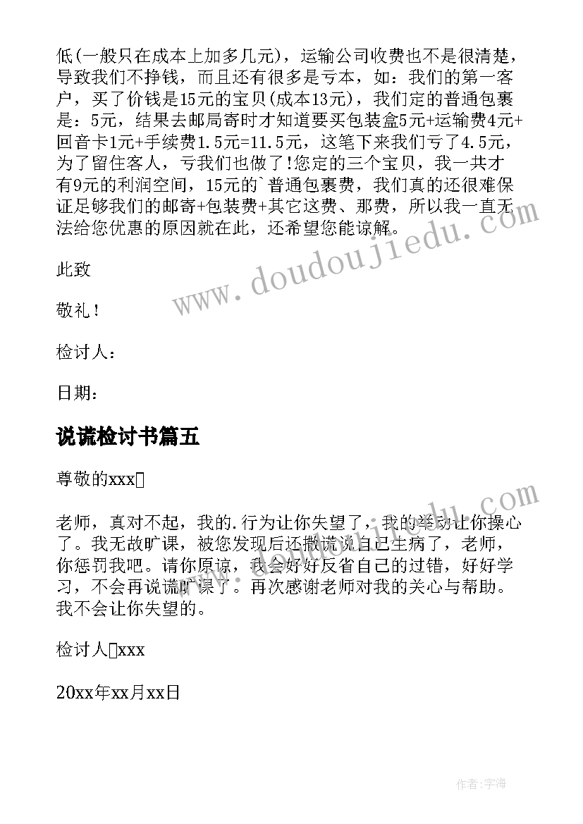 说谎检讨书(汇总8篇)