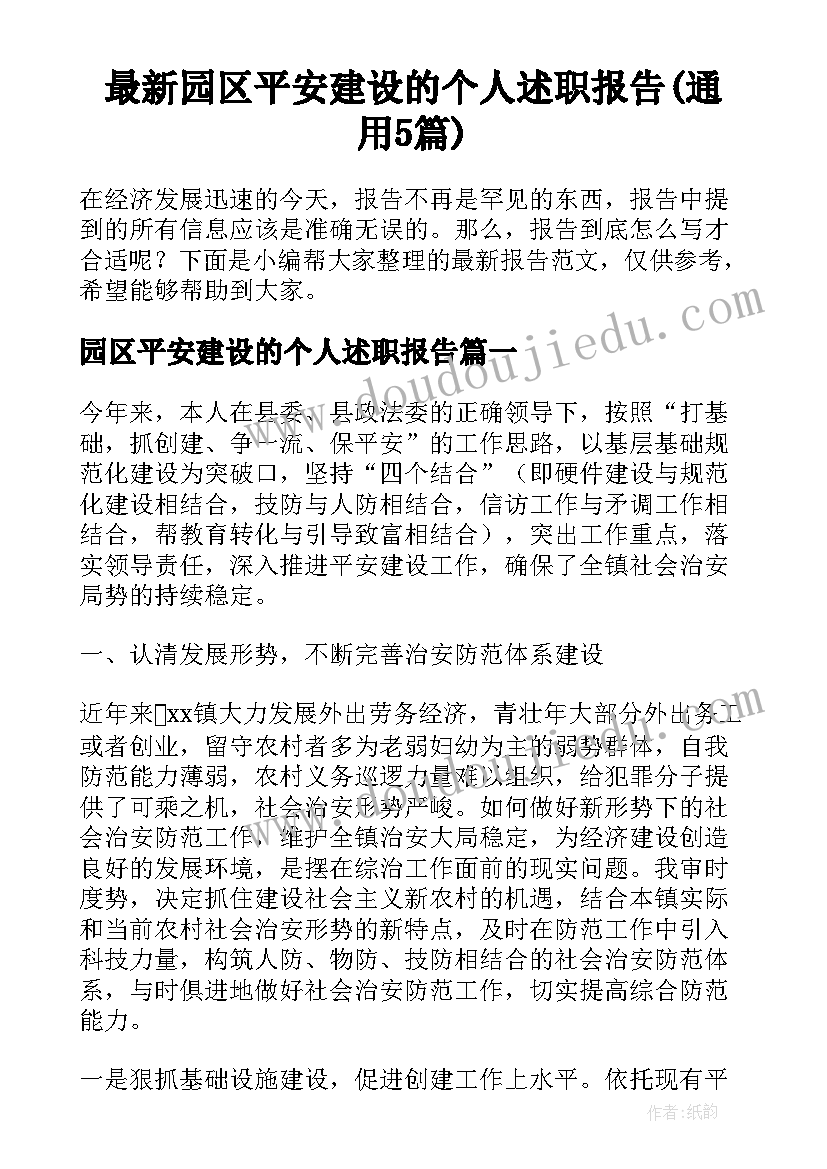 最新园区平安建设的个人述职报告(通用5篇)