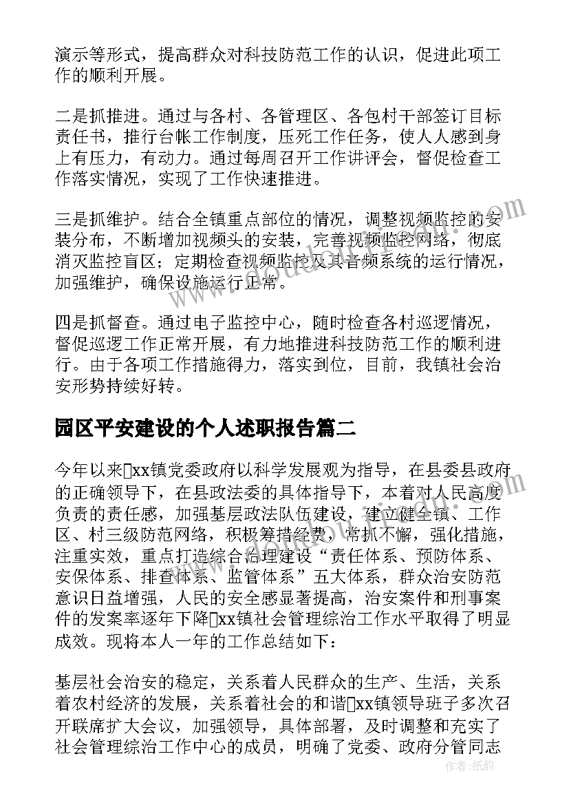 最新园区平安建设的个人述职报告(通用5篇)