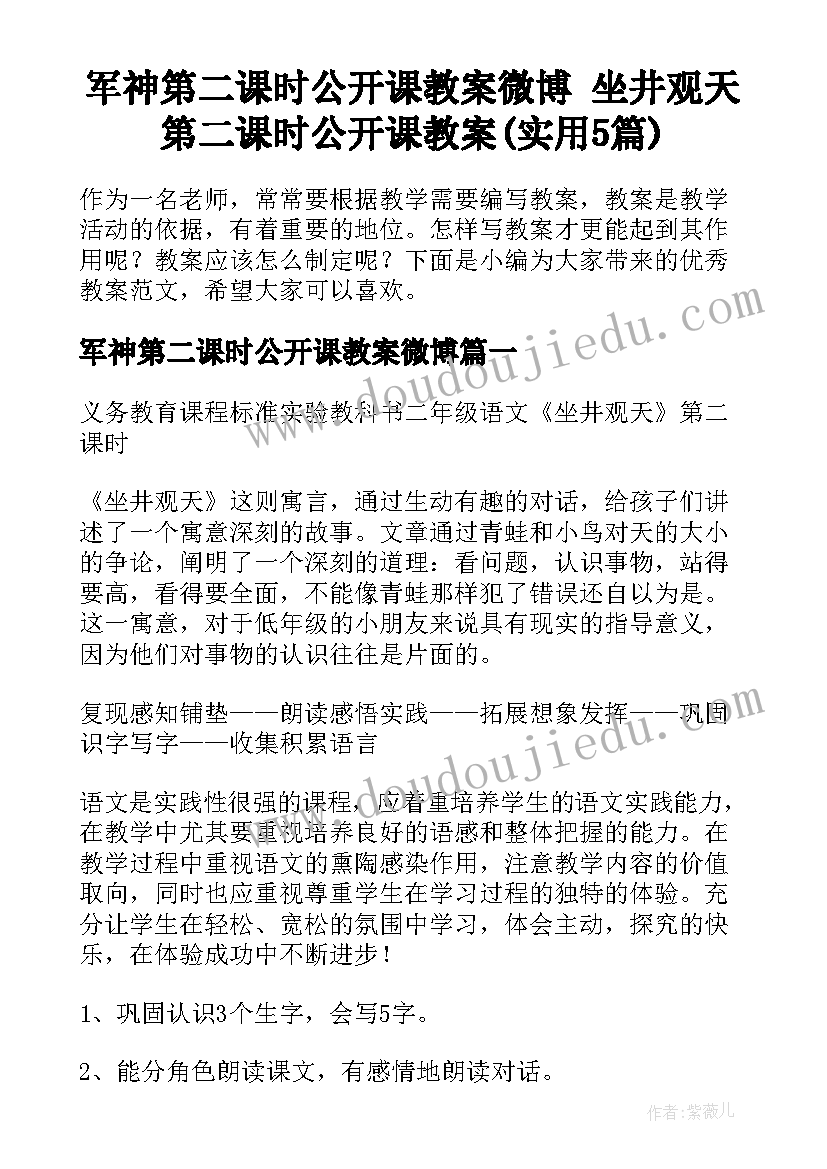 军神第二课时公开课教案微博 坐井观天第二课时公开课教案(实用5篇)