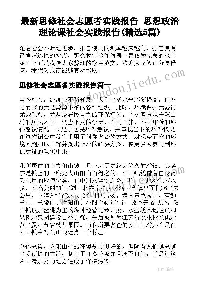 最新思修社会志愿者实践报告 思想政治理论课社会实践报告(精选5篇)