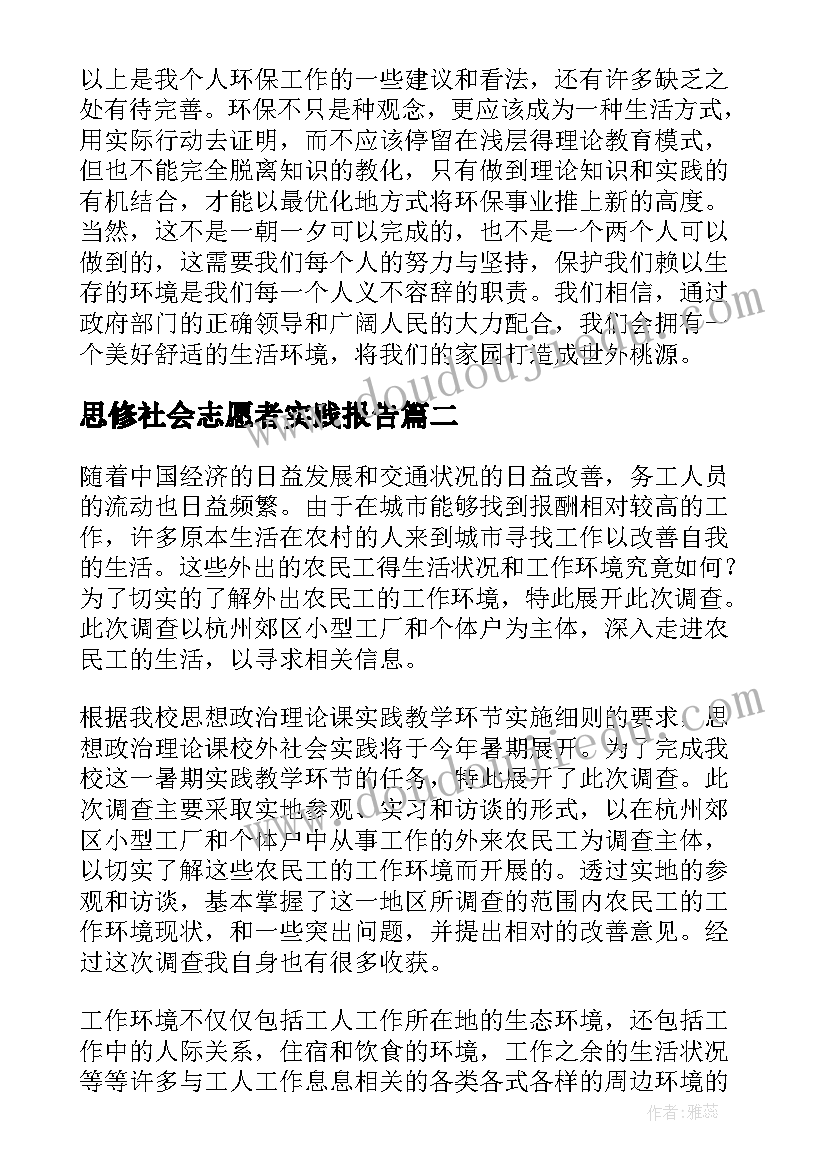 最新思修社会志愿者实践报告 思想政治理论课社会实践报告(精选5篇)