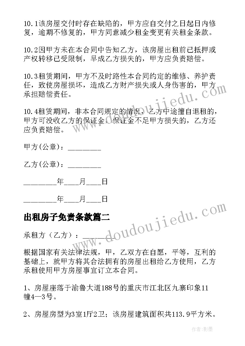 出租房子免责条款 房屋出租合同(精选7篇)