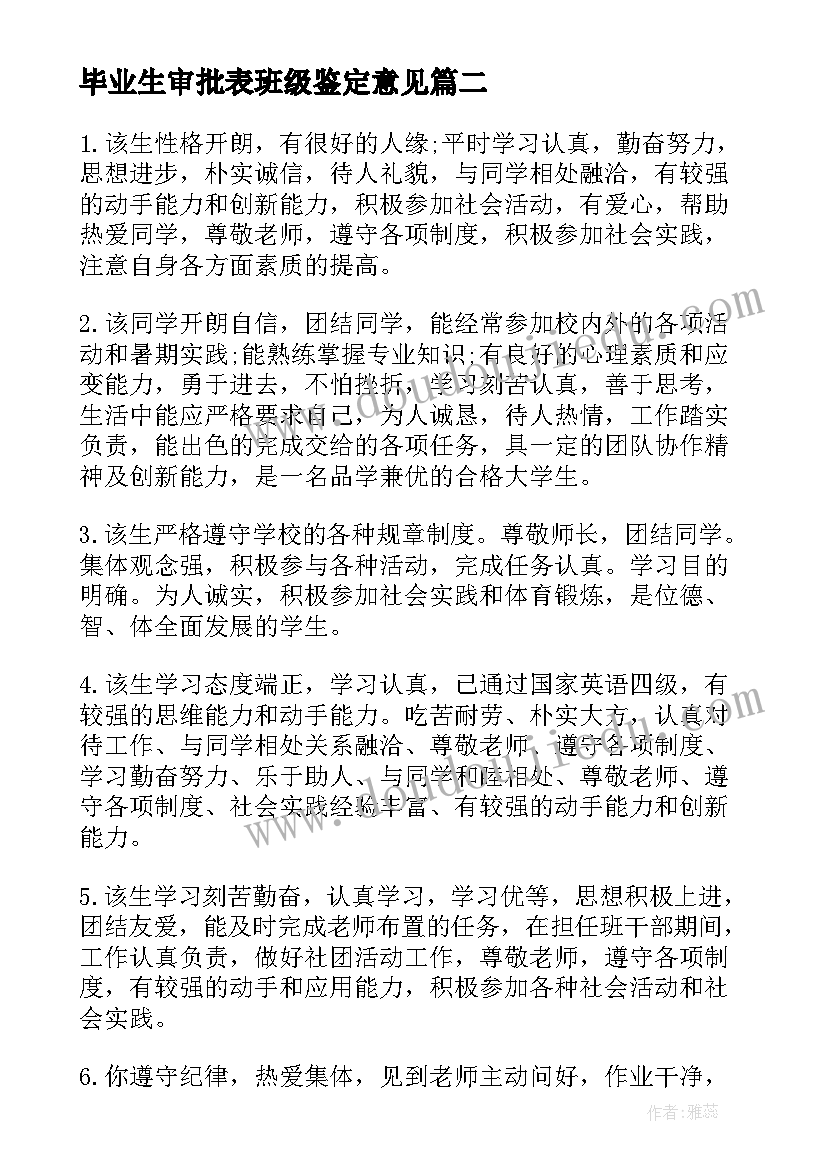 毕业生审批表班级鉴定意见(实用8篇)