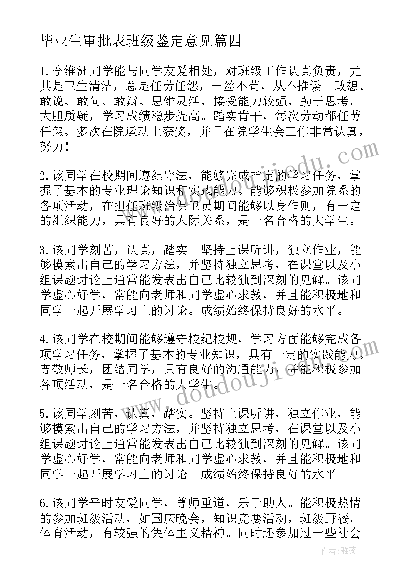 毕业生审批表班级鉴定意见(实用8篇)