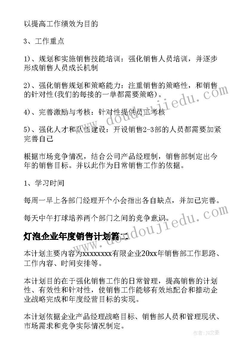 2023年灯泡企业年度销售计划(精选7篇)