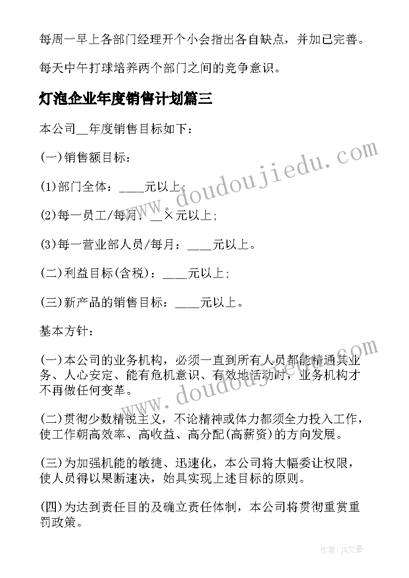 2023年灯泡企业年度销售计划(精选7篇)