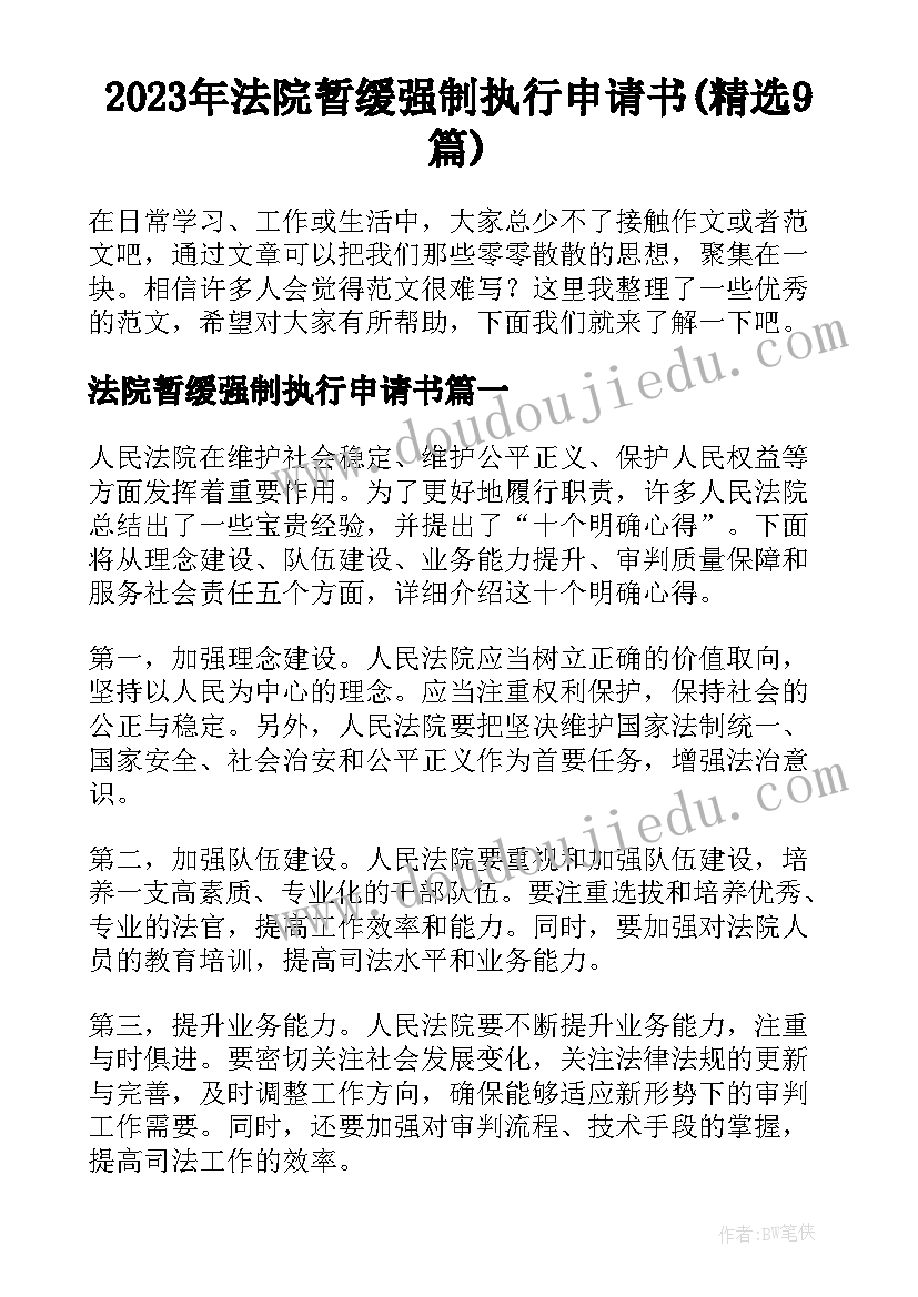 2023年法院暂缓强制执行申请书(精选9篇)