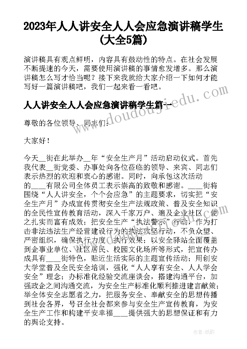 2023年人人讲安全人人会应急演讲稿学生(大全5篇)