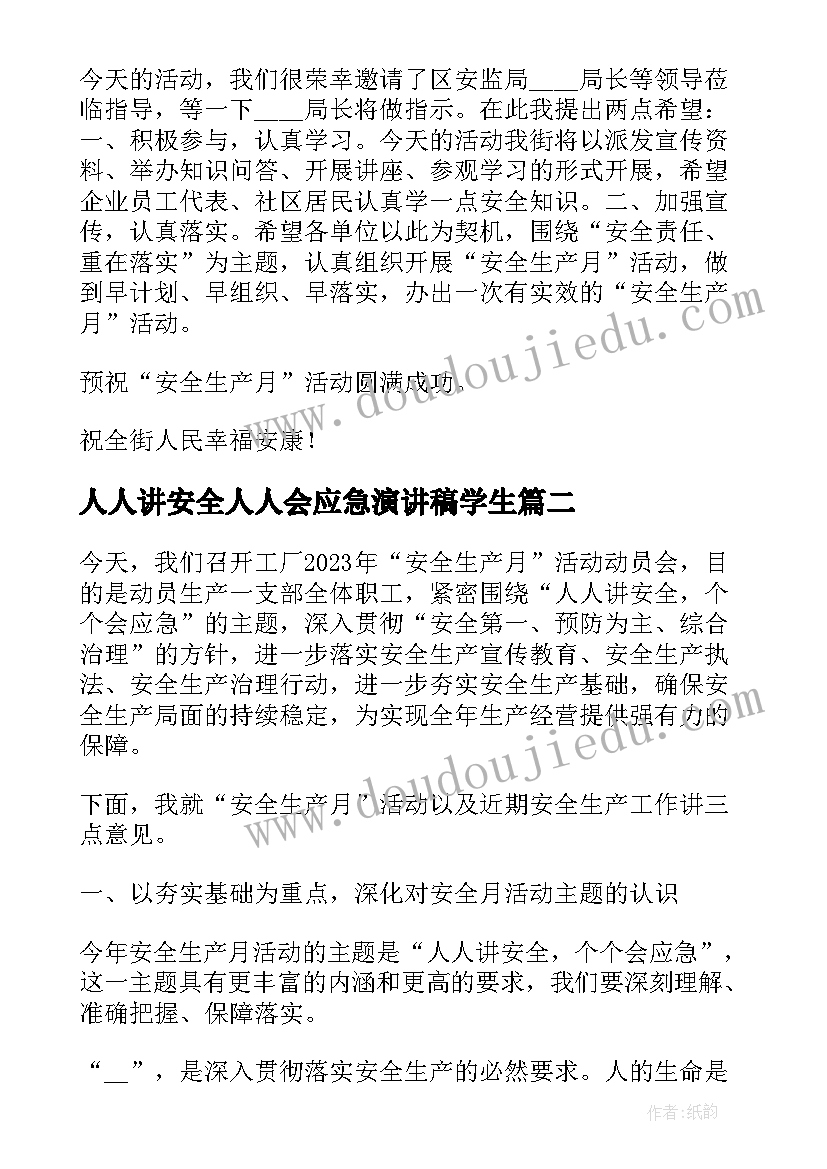 2023年人人讲安全人人会应急演讲稿学生(大全5篇)