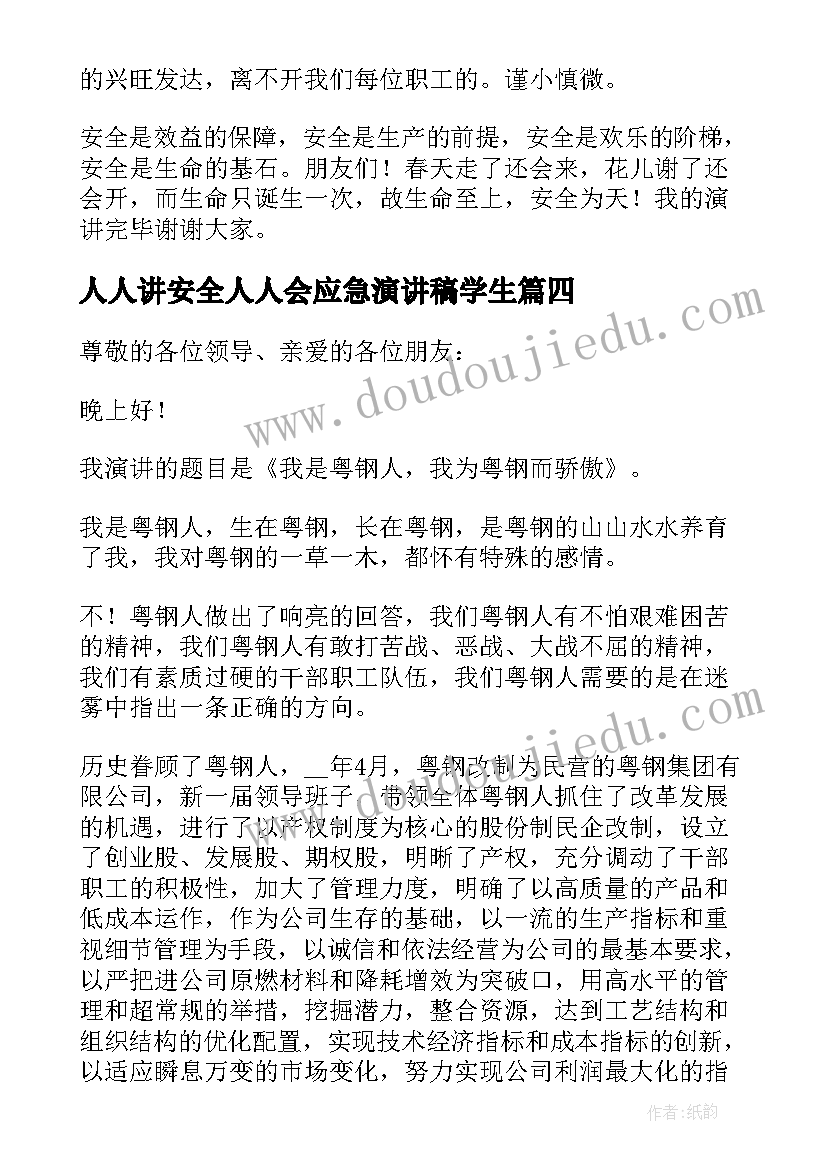 2023年人人讲安全人人会应急演讲稿学生(大全5篇)