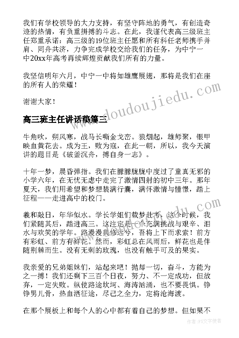 最新高三班主任讲话稿 高三班主任交流发言稿(模板10篇)