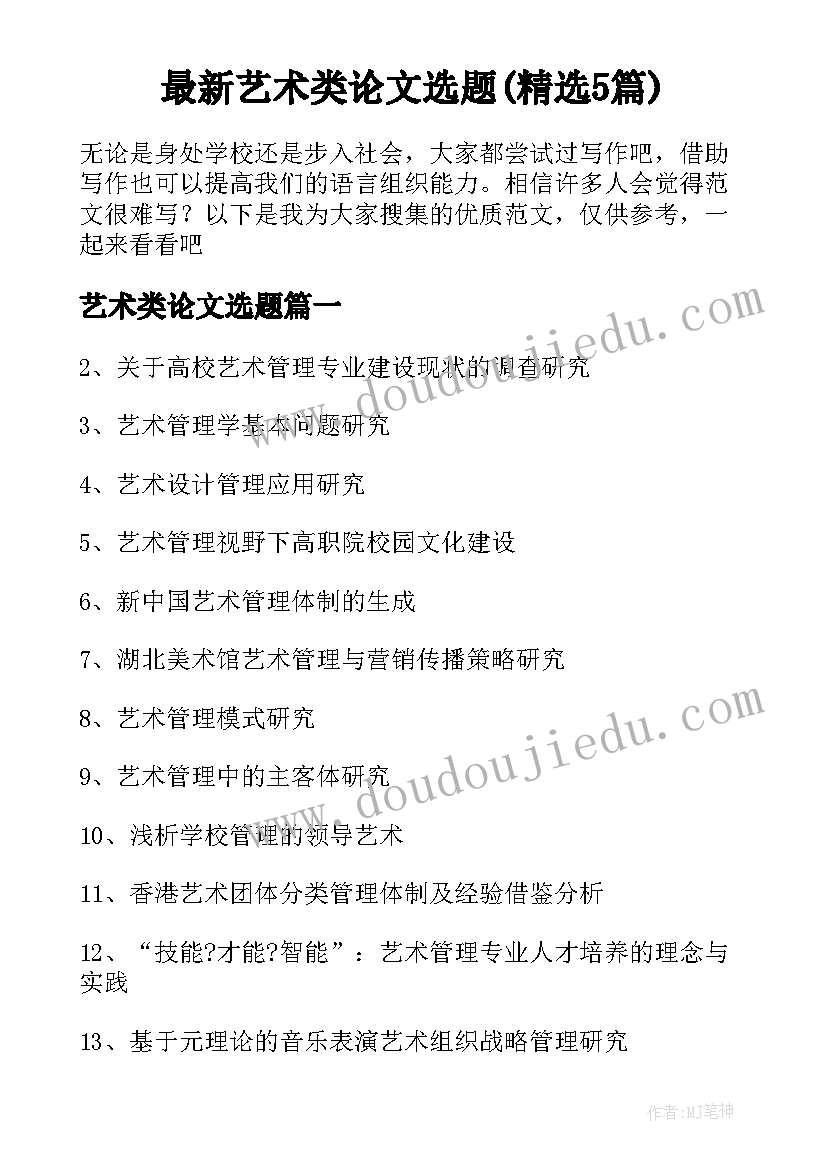 最新艺术类论文选题(精选5篇)