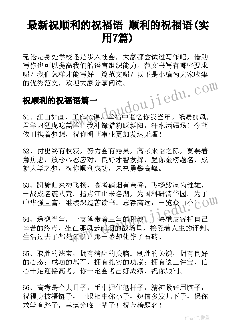 最新祝顺利的祝福语 顺利的祝福语(实用7篇)